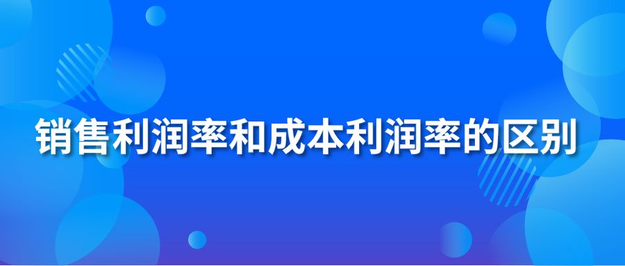 销售利润率和成本利润率的区别