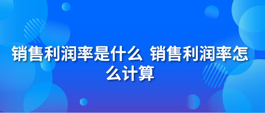 销售利润率是什么 销售利润率怎么计算