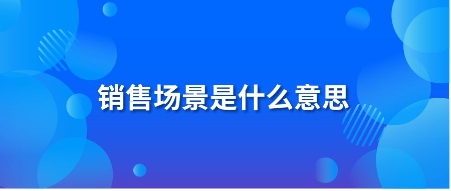 销售场景是什么意思