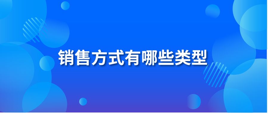 销售方式有哪些类型