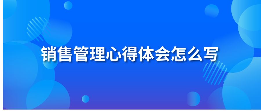 销售管理心得体会怎么写