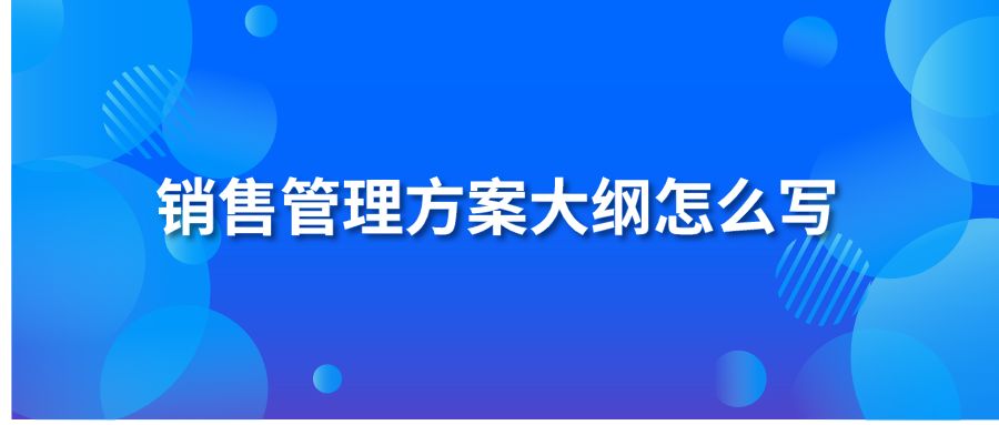 销售管理方案大纲怎么写