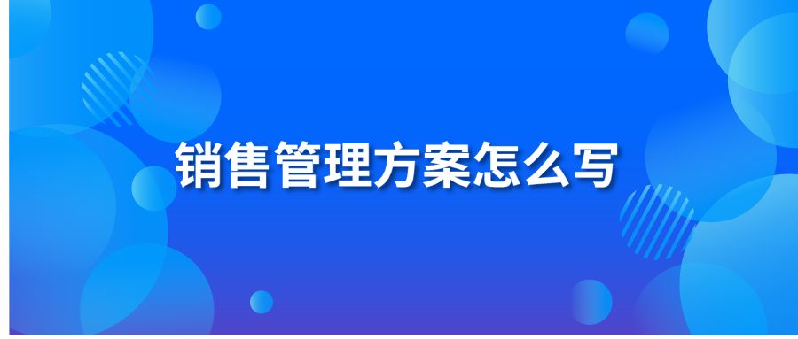 销售管理方案怎么写