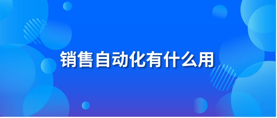 销售自动化有什么用