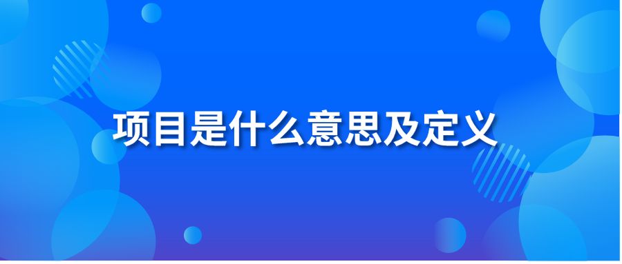 项目是什么意思及定义