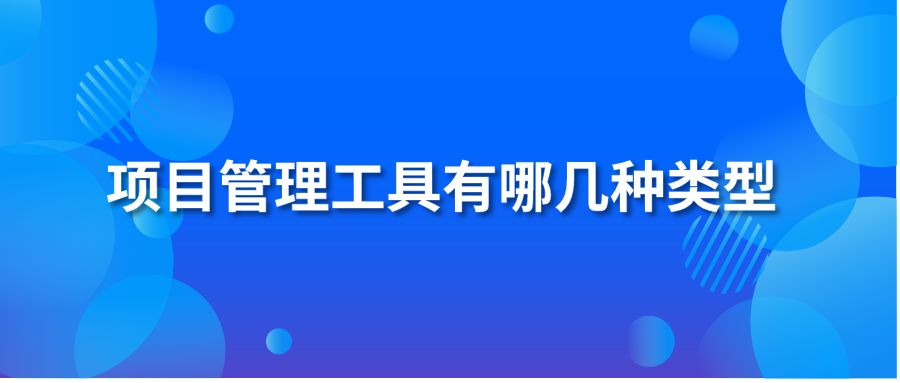 项目管理工具有哪几种类型