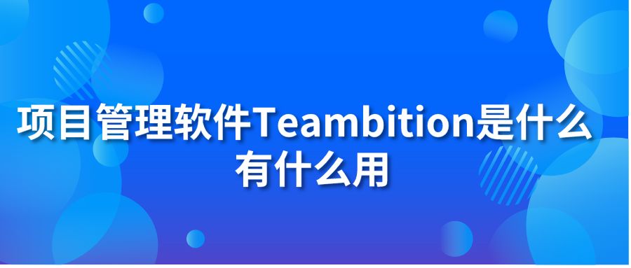 项目管理软件Teambition是什么 有什么用