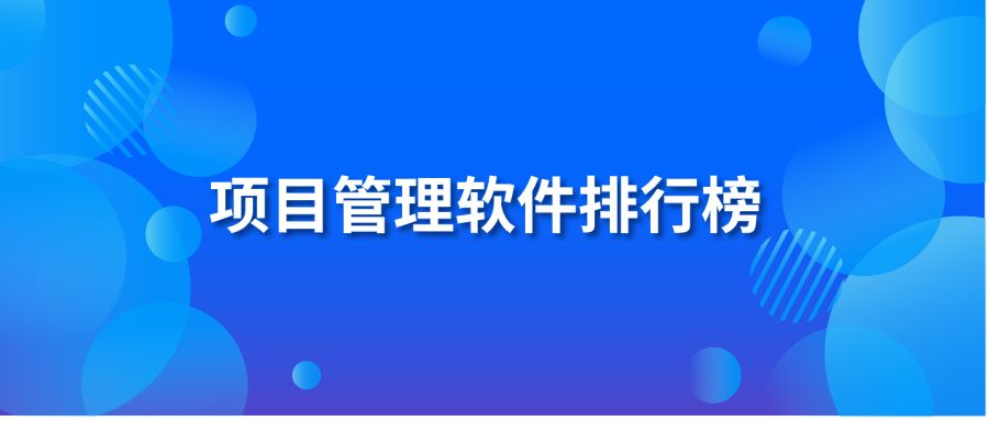 项目管理软件排行榜