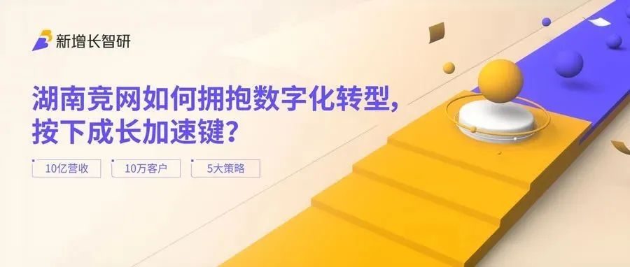 创业19年的湖南竞网如何拥抱数字化转型，按下成长加速键？