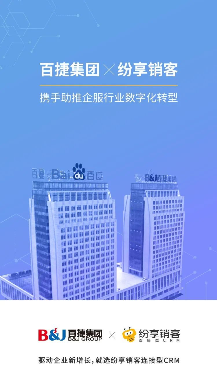 百捷集团X纷享销客，携手助推企服行业数字化转型