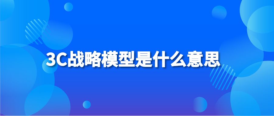 3C战略模型是什么意思