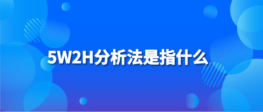 5W2H分析法是指什么