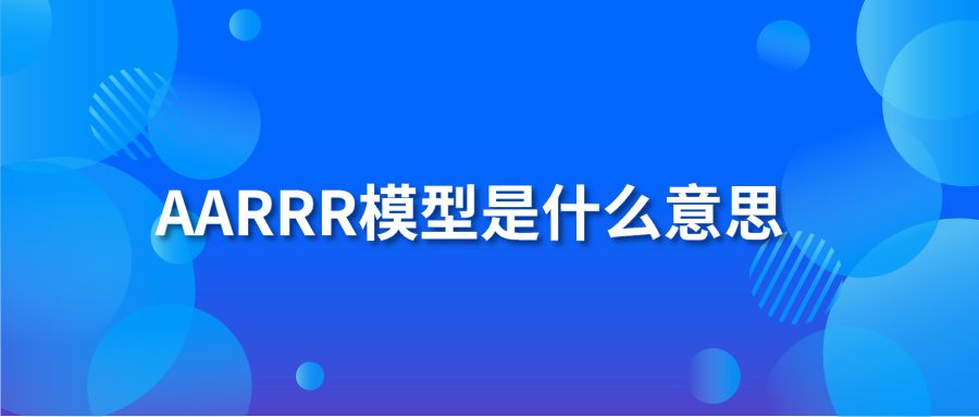 AARRR模型是什么意思