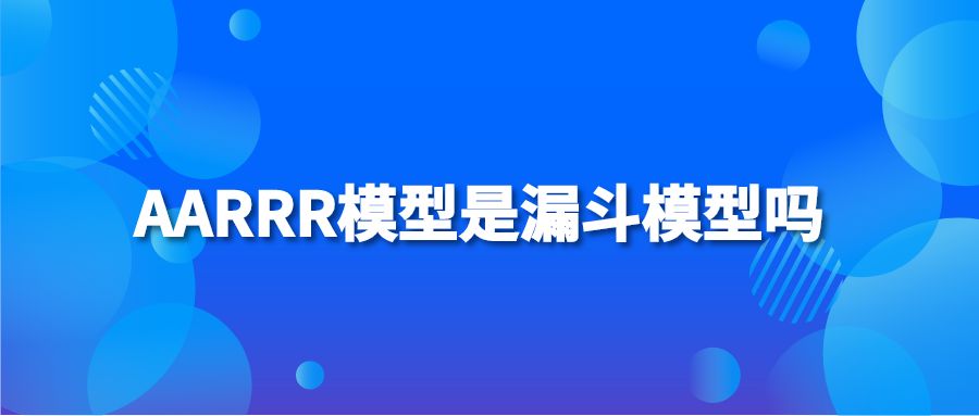 AARRR模型是漏斗模型吗