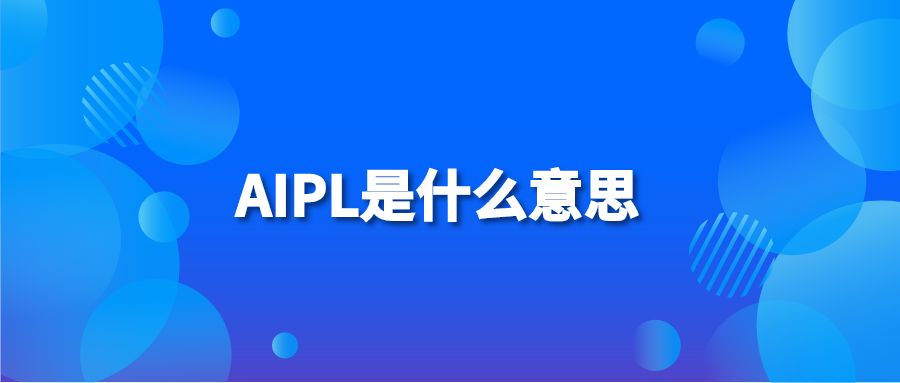 AIPL是什么意思