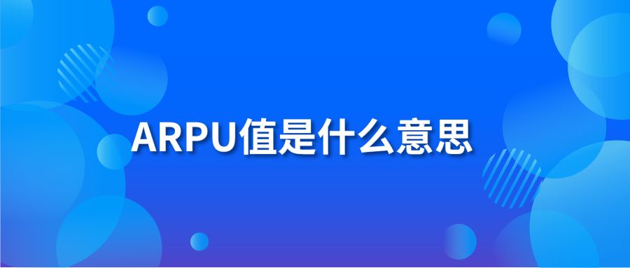 ARPU值是什么意思