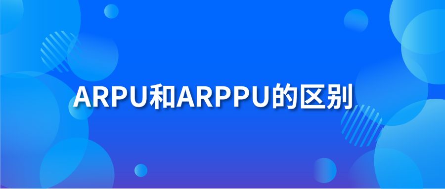 ARPU和ARPPU的区别