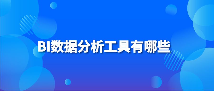 BI数据分析工具有哪些