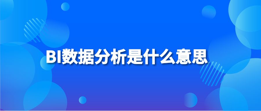 BI数据分析是什么意思