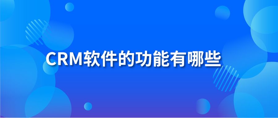 CRM软件的功能有哪些