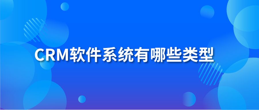 CRM软件系统有哪些类型