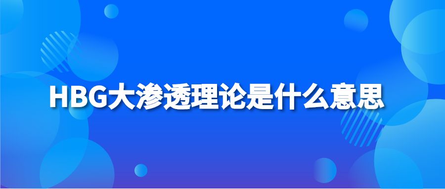 HBG大渗透理论是什么意思