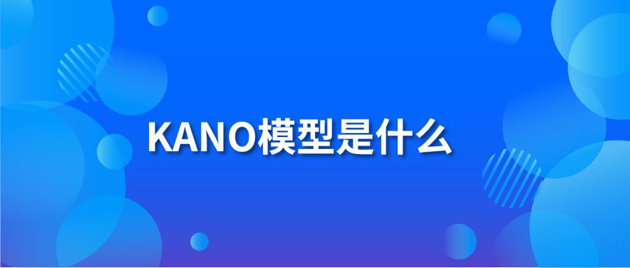 KANO模型是什么