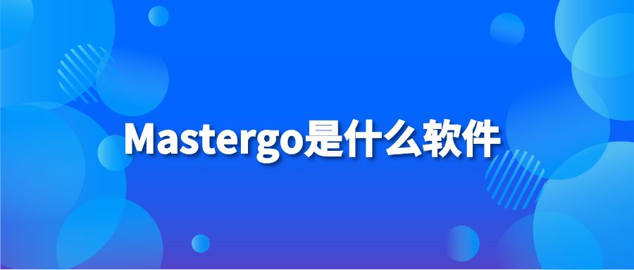 Mastergo是什么软件