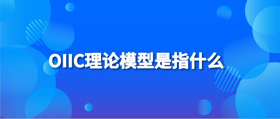 OIIC理论模型是指什么