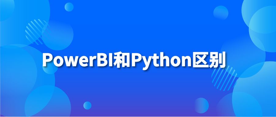 PowerBI和Python区别