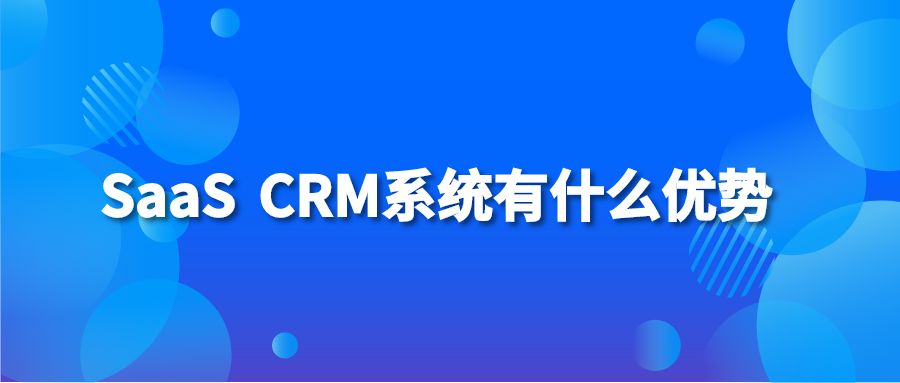 SaaS CRM系统有什么优势