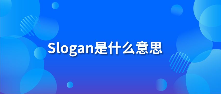 Slogan是什么意思