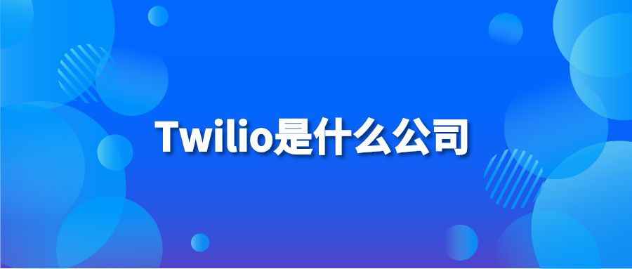 Twilio是什么公司