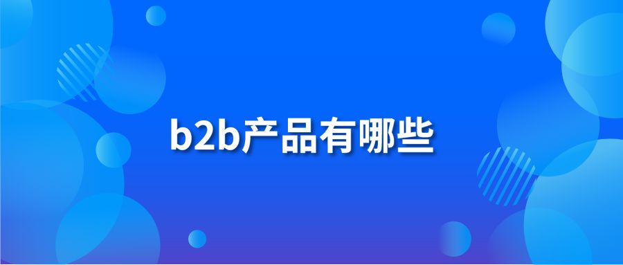 b2b产品有哪些