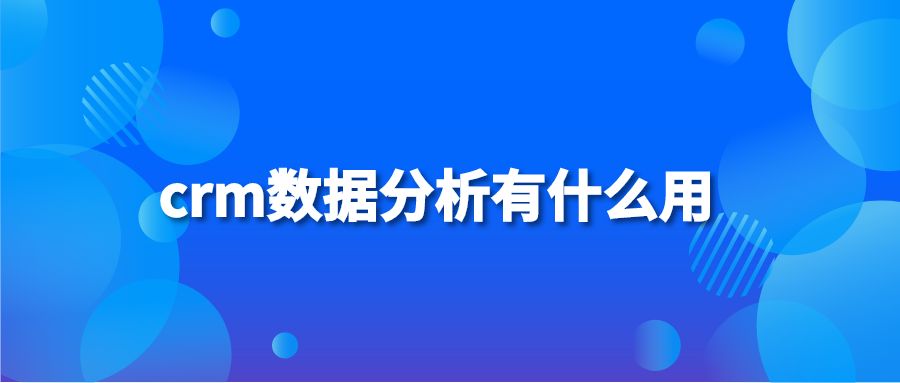 crm数据分析有什么用