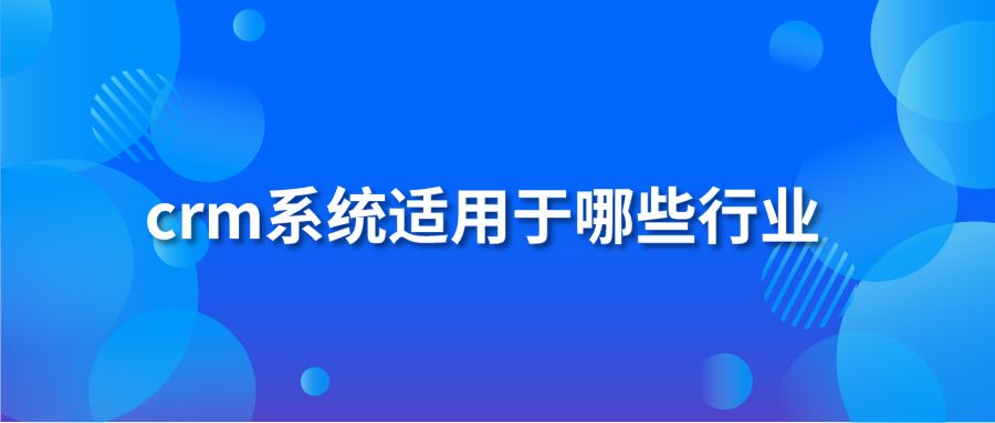 crm系统适用于哪些行业