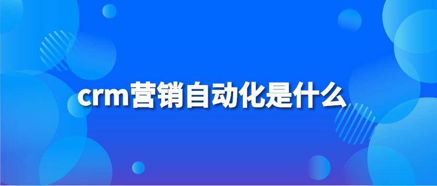 crm营销自动化是什么