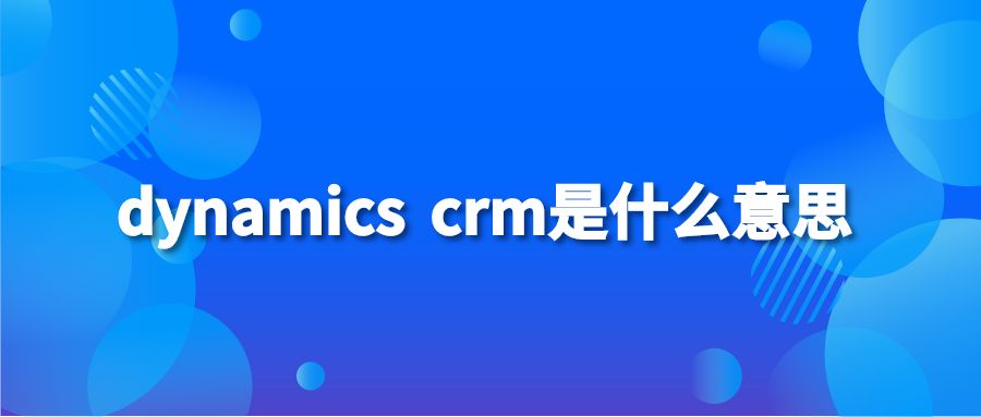 dynamics crm是什么意思