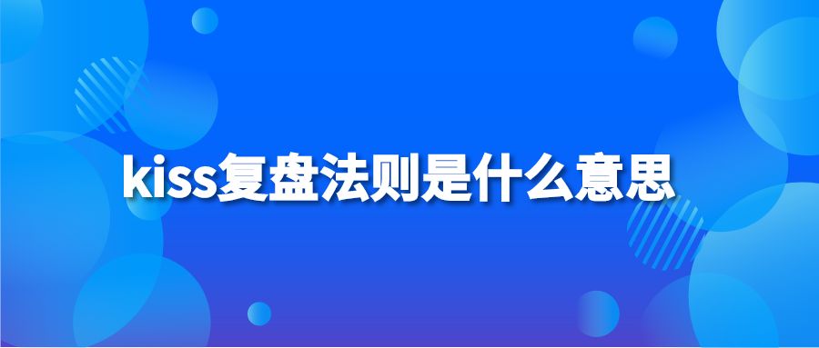 kiss复盘法则是什么意思