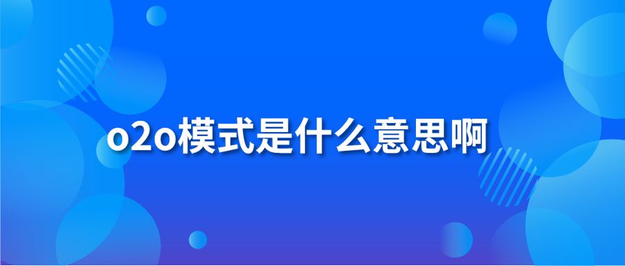 o2o模式是什么意思啊