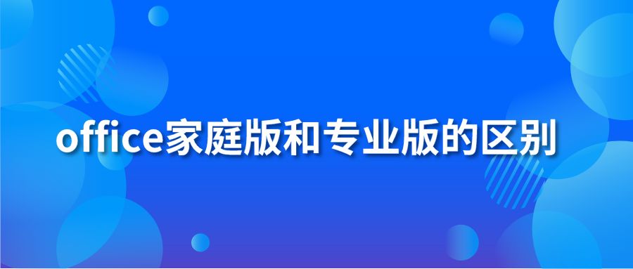 office家庭版和专业版的区别