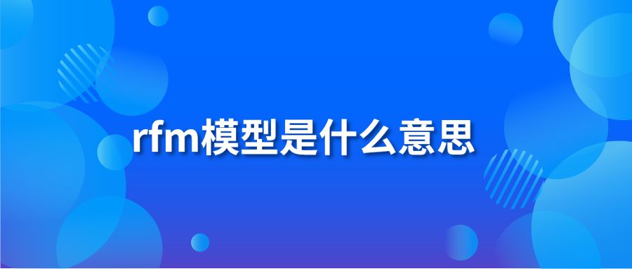 rfm模型是什么意思