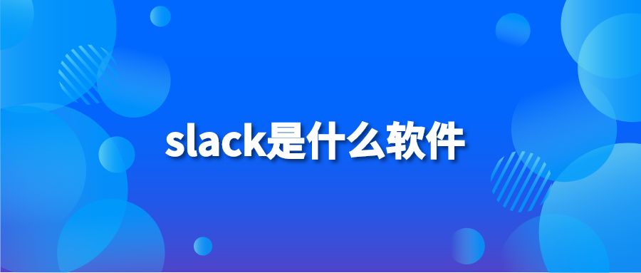 slack是什么软件