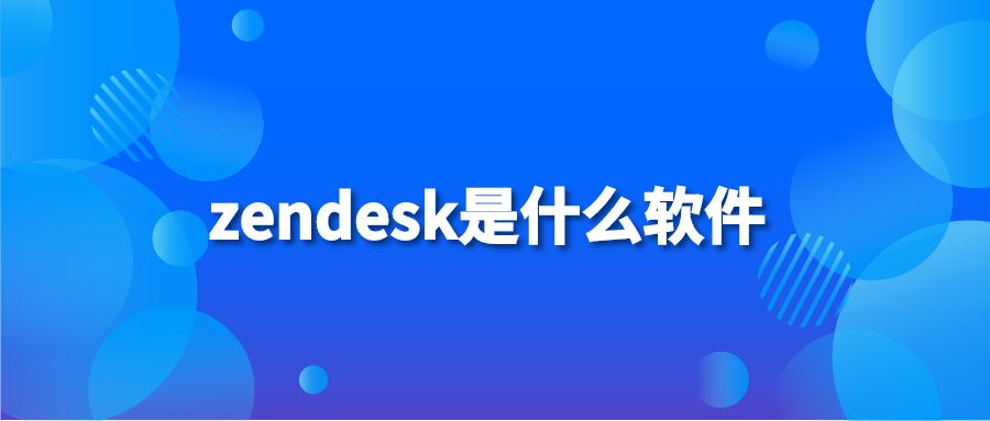 zendesk是什么软件