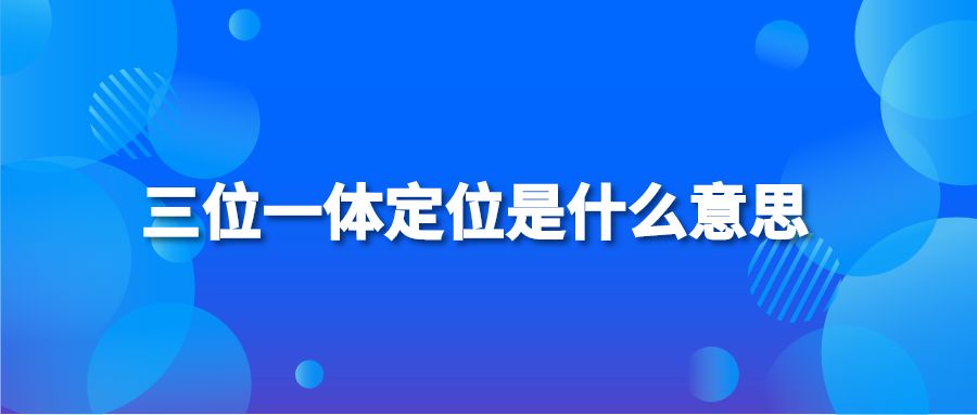 三位一体定位是什么意思