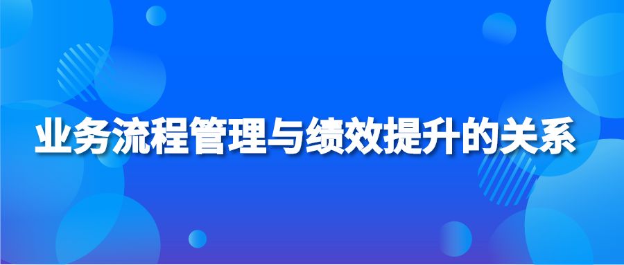 业务流程管理与绩效提升的关系