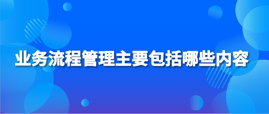 业务流程管理主要包括哪些内容