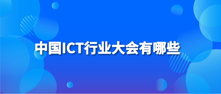 中国ICT行业大会有哪些