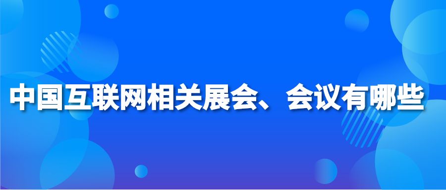 中国互联网相关展会、会议有哪些