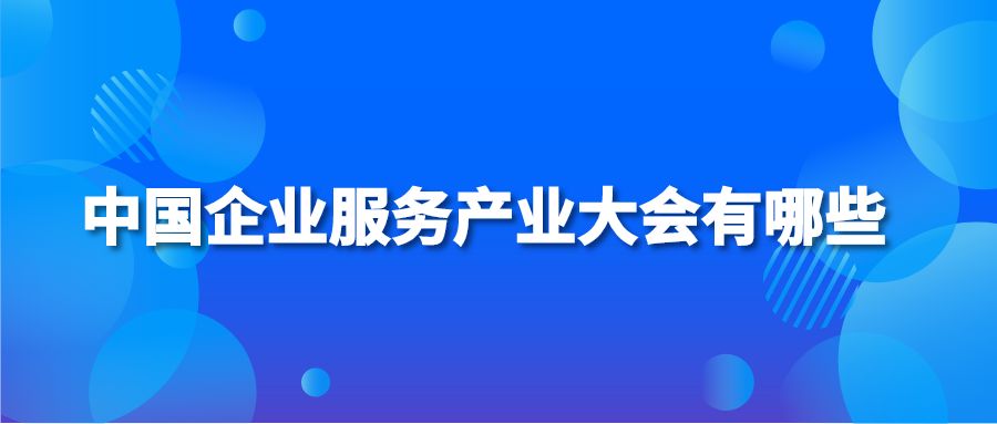 中国企业服务产业大会有哪些